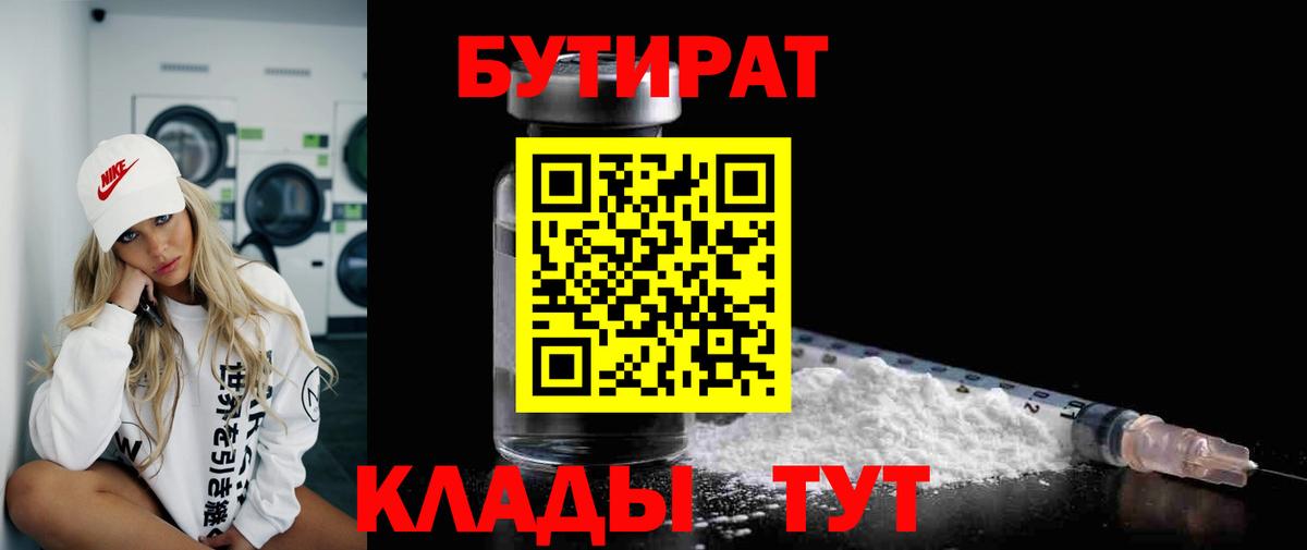 БУТИРАТ  Вход с VPN  Лысьва  БУТИРАТ бутандиол 