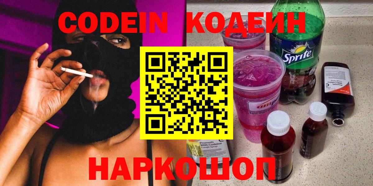 Кодеин напиток Lean (лин) Лысьва